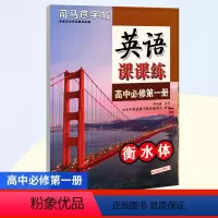 高中必修第一册[衡水体] [正版]科目任选 语文英语课课练(高中必修第1-2-3册衡水体)/ 楷书考试体上下册 书籍 湖
