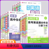 高考满分作文全解全析(c9) 全国通用 [正版]2023版高考满分作文全解全析 作文赏析作文素材全解全析高中满分作文素材