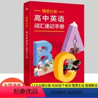 英语词汇速记 [正版]书籍 情境分类 高中英语词汇速记手册 3500词 新高考英语单词 随身记口袋书 高1二三英语高频词