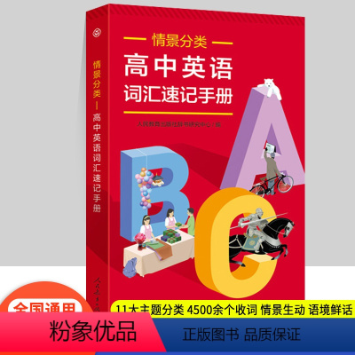 英语词汇速记 [正版]书籍 情境分类 高中英语词汇速记手册 3500词 新高考英语单词 随身记口袋书 高1二三英语高频词