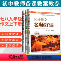 7-9年级 全3册 [正版]名师好课同步作文七八九年级上下册初中语文教资教师用书 作文教学名师说课堂实录教学课例专家点评