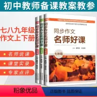 7-9年级 全3册 [正版]名师好课同步作文七八九年级上下册初中语文教资教师用书 作文教学名师说课堂实录教学课例专家点评