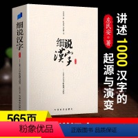 [正版]细说汉字-1000个汉字的起源与演变-修订版 左民安 出版社