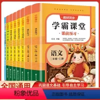 学霸课堂语文[全8册] 二年级上 [正版]二年级学霸课堂课前预习单上册语文看拼音写词语/看图写话/古诗文/阅读理解/练字