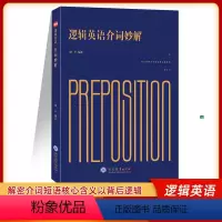 逻辑英语介词妙解 初中通用 [正版]2022新书逻辑英语介词妙解 中考高考英语动词介词短语真题练习及讲解 初高中英语常用