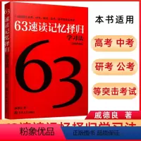 [正版]学霸高分学习法 63速读记忆择归学习法 记忆训练 提高学科学习能力的策略与培养 适用于高考中考等考试复习