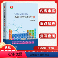 基础化学方程式手册 高中通用 [正版]浙大优学基础化学方程式手册浙江大学出版社初中高中学生复习查阅新高考大学无机和基础化