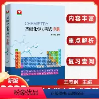 基础化学方程式手册 高中通用 [正版]浙大优学基础化学方程式手册浙江大学出版社初中高中学生复习查阅新高考大学无机和基础化