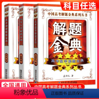 高考解题金典[数理化] 高中三年级 [正版]2023高考解题金典数学物理化学解题方法与技巧 高三高中数学经典例题全解析重