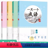 一天一个成语( 4册) 小学通用 [正版]成语故事大全书籍中小学生版卷4册 一天一个成语知识积累训练 近反义词成语辨析注