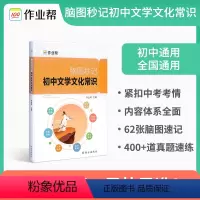 脑图秒记初中文学文化常识 初中通用 [正版]2024作业帮脑图秒记初中文学文化常识积累中学生名著导读考点精练精讲初一初二