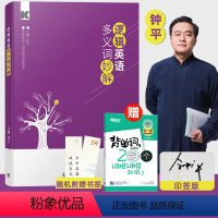 [正版]钟平逻辑英语多义词妙解有道课自学用逻辑记忆单词初中生高中生中学生大学生四六级考研词汇成年自学讲解钟平主编英语新