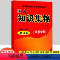 语文知识集锦[江苏专用] 小学通用 [正版]江苏 小学语文知识集锦 1~6年级适用 小学各年级适用教辅资料 快速提高