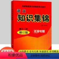 语文知识集锦[江苏专用] 小学通用 [正版]江苏 小学语文知识集锦 1~6年级适用 小学各年级适用教辅资料 快速提高