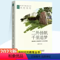 二外扬帆千里追梦 初中通用 [正版]全套14册新时代教育丛书名家系列 借船出海与造船出海 二外扬帆千里追梦 真学习