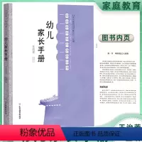[正版]幼儿家长手册 山东教育出版社 家庭教育指导手册课程丛书 幼儿行为习惯培养绘本 3-6岁幼儿发展指南