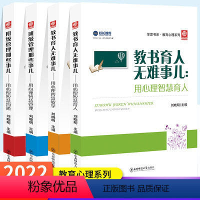 教书管理书籍全套 初中通用 [正版]教书育人无难事儿2册+班级管理那些事儿2册 用心理智慧教学育人 班主任用心理智慧沟