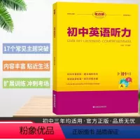 考点帮初中英语听力 初中通用 [正版]初中英语听力 通用版 初中英语听力训练七年级八年级九年级上下册 初一二初三英语听