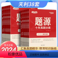 高考十年真题[语数英 ] 全国通用 [正版]2024新版 题源高考地理生物化学物理英语语文数学十年真题分类必刷卷猜测题任