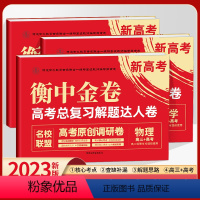 衡中金卷3本 物化生 高中三年级 [正版]2023新高考衡中金卷高考总复习解题达人卷语文数学英语物理化学生物政治历史地理