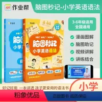 脑图秒记小学英语语法[全2册] 小学通用 [正版]2024新脑图秒记 小学英语语法知识大全专项训练三年级四五六年级小学生