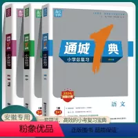 小学总复习-语数英3本[安徽专用] 小学升初中 [正版]2024通城1典小学总复习语文数学英语全套人教版PEP版3合1小