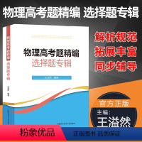 物理高考题精编 高中通用 [正版]物理高考题精编 选择题专辑王溢然 高一高二高三高中物理基础题总复习力学电磁学光学和热学