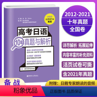 高考日语10年真题与解析(活页版) 全国通用 [正版]高考日语10年真题与解析全国卷2012-2021年活页版试卷高考日