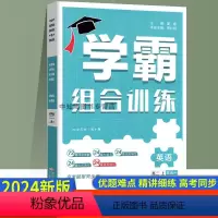 英语.高二上 高中通用 [正版]2024新版学霸题中题组合训练 高一高二语文英语上册新高考新题型同步课时训练辅导资料练习