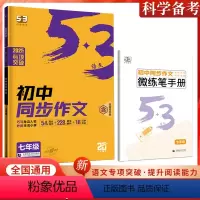 初中同步作文[七年级] 初中通用 [正版]曲一线2025版5.3语文现代文阅读+古诗文阅读初中同步作文七年级八中考作文语