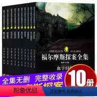 福尔摩斯探案全集 [正版]福尔摩斯探案全集全套10册 原版原著中文版无删减 柯南道尔侦探悬疑推理小说世界名著青少年初中生