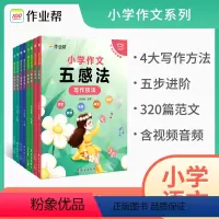 小学作文套装 4册 小学通用 [正版]作业帮小学作文一二三四五六年级上下册五感法顺序法诗词引用法加词法写作技法12345