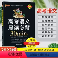语文晨读必背30min 高中通用 [正版]2023晨读晚练高中语文背考点知识 思维导图速记古代文化常识 高考古诗文理解性