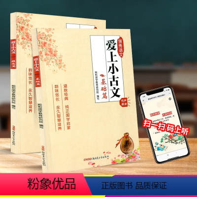 爱上小古文 基础篇+提高篇2本 小学通用 [正版]爱上小古文 基础篇+提高篇小学三3四4五5六6年级全套2本小学生语文小