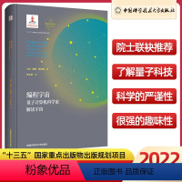 [正版] 编程宇宙量子计算机科学解读宇宙张文卓九维空间赛斯劳埃德量子物理学大爆#炸宇宙学的琴弦太空间站科普大百科简史全