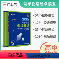 高考物理超级模型 高中通用 [正版]2023新版物理有方法高考物理超级模型高中物理解题模型及大招压轴题典例分析技巧高一二