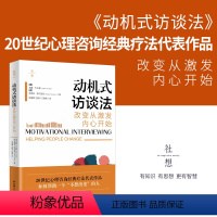 [正版]动机式访谈法:改变从激发内心开始 改变的心灵之书心理咨询经典疗法代表作动机式访谈法入门读物业内名家专业期刊联袂