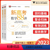 新高考数学88讲 教师用书(上、下两册) 高中三年级 [正版]新高考数学88讲教师用书 2023高考数学一轮复习学军中学