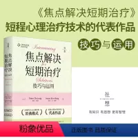 [正版] 焦点解决短期治疗(技巧与应用) (美)彼得·德容//茵素·金·柏格 华东理工大学出版社书籍