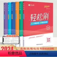 语数英物化生[6本] 高考轻松刷题 [正版]2024新版作业帮高考轻松刷语文数学英语物理化学生物专项训练高三高分突破解题