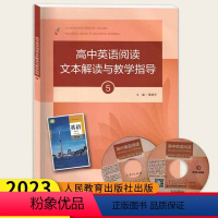 高中英语阅读文本解读与教学指导5 高中通用 [正版]高中英语阅读文本解读与教学指导5 人民教育出版社 高一二三高考英语阅