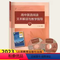 高中英语阅读文本解读与教学指导5 高中通用 [正版]高中英语阅读文本解读与教学指导5 人民教育出版社 高一二三高考英语阅