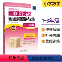 新加坡数学 画图解题讲与练 1-3年级 小学通用 [正版]新加坡数学画图解题讲与练小学一二三四五六年级123456年级上