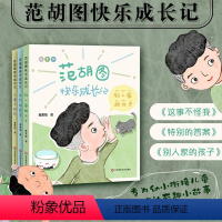 范胡图快乐成长记套装/全3册 [正版]5-8岁范胡图快乐成长记 套装3册 秦爱梅著 儿童故事集 这事不赖我 特别的答案