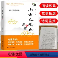 小古文观止 启蒙篇 小学1-2年级适用 小学通用 [正版]小古文观止 启蒙篇 一二年级适用1-2年级注释 姜广平 南大励