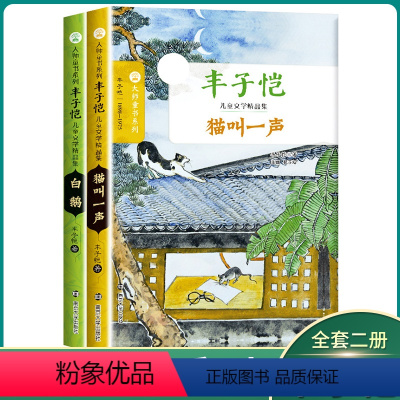 [2本装]白鹅+猫叫一声 [正版]大师童书系列 丰子恺儿童文学精品集 猫叫一声+白鹅 三四五六年级小学生课外阅读书目 8