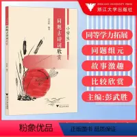 小学生同题古诗词欣赏 小学通用 [正版]小学生同题古诗词欣赏 同等学力拓展同题组元故事激趣彭武胜著 少儿古典诗词阅读书籍