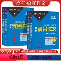 2023版高考疯狂作文特辑 [全4本]鲜活素材+热考主题+满分作文+议论文 [正版]2024版高考满分作文全景解读热考主