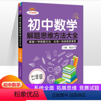 初中数学解题思维方法大全 七年级 初中通用 [正版]2023版 初中数学解题思维方法大全七年级八九中考大字版护眼解题技巧