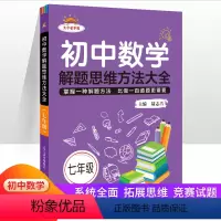 初中数学解题思维方法大全 七年级 初中通用 [正版]2023版 初中数学解题思维方法大全七年级八九中考大字版护眼解题技巧